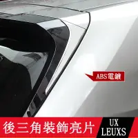 在飛比找蝦皮購物優惠-19-23款LEXUS UX250h UX200 後三角飾條