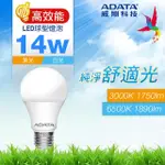 【ADATA 威剛】14W LED E27 大廣角 高效能 CNS認證燈泡(1890LM/1750LM)