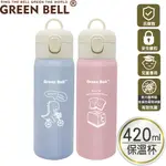GREEN BELL 綠貝 420ML 抗菌萌童保溫杯
