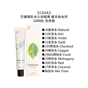 CAVA 莎曼極彩永久染髮膏 基本色 100ml 染膏 聊聊色號 傻瓜染 染髮劑 酸性 染劑 染髮膏【堤緹美妍】