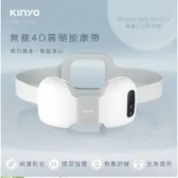 在飛比找蝦皮購物優惠-KINYO無限4D肩頸按摩帶（IAM)熱敷 指壓 USB充電
