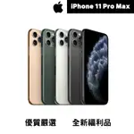 ♠️3C瘋分期♠️IPHONE 11 PRO MAX 64 / 256 / 512  台灣公司貨 全新福利品🎖️🎖️