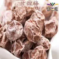 在飛比找蝦皮購物優惠-【蜜餞/果乾】甘甜梅(酸梅/話梅) 300g、600g<夾鏈