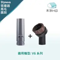 在飛比找有閑購物優惠-禾淨 Dyson V6系列吸塵器 副廠吸塵器配件 轉接頭+馬