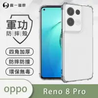 在飛比找momo購物網優惠-【o-one】OPPO Reno8 Pro 軍功防摔手機保護