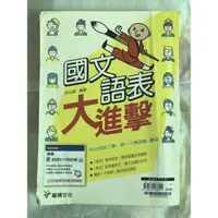 在飛比找蝦皮購物優惠-高職國文 語表大進擊