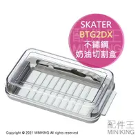 在飛比找樂天市場購物網優惠-現貨 日本製 SKATER BTG2DX 不鏽鋼 奶油 切割