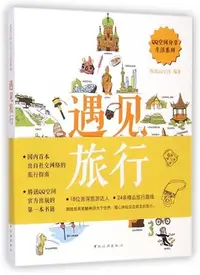 在飛比找Yahoo!奇摩拍賣優惠-遇見旅行/QQ空間分享生活系列 博庫網-黃金屋