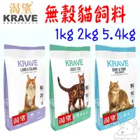 在飛比找蝦皮商城優惠-【KRAVE渴望】貓飼料 1kg 2kg 5.4kg 無穀貓