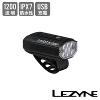 在飛比找momo購物網優惠-【LEZYNE】自行車前燈 1200流明 LITE DRIV