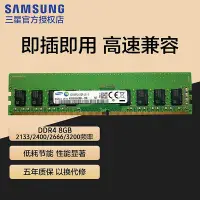 在飛比找Yahoo奇摩拍賣-7-11運費0元優惠優惠-三星桌機記憶體條DDR4 2400 2666 3200 8g