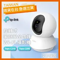 在飛比找蝦皮購物優惠-【台灣公司貨】TP-Link 網路攝影機 Tapo C200
