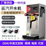 110V蒸汽開水機奶茶店設備萃茶加熱奶泡機商用全自動開水器吧臺