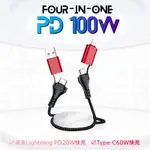 【台灣出貨】 100W快充四合一PD充電線 支援蘋果PD快充手機互傳 手機對手機充電 蘋果 IPHONE 三星 OPPO