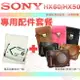 【配件套餐】SONY DSC-HX60V HX50V NP-BX1 副廠 電池 防爆電池 皮套 相機包 鋰電池 HX60 HX50 復古皮套