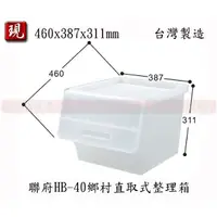 在飛比找蝦皮購物優惠-【彥祥】.聯府 HB40 鄉村直取式整理箱40L 塑膠櫃 收