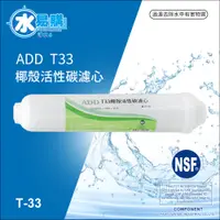 在飛比找蝦皮購物優惠-【水易購淨水】ADD - T33 後置椰殼活性炭濾心