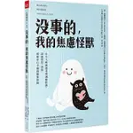 【全新】沒事的，我的焦慮怪獸_愛閱讀養生_天下雜誌