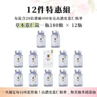 在飛比找蝦皮購物優惠-【現貨】BWYA 草本薏仁錠 升級版Plus+ 12盒裝 組