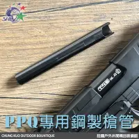 在飛比找Yahoo!奇摩拍賣優惠-詮國 - WALTHER PPQ M2 T4E 鋼製精密管 