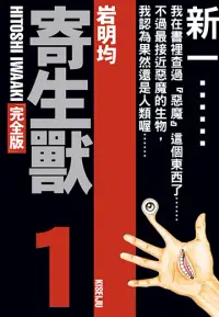 在飛比找博客來優惠-寄生獸 完全版 (1) (電子書)