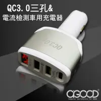 在飛比找蝦皮購物優惠-【A-GOOD】QC3.0三孔電壓感測車充充電器(車用)