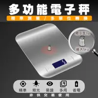 在飛比找PChome24h購物優惠-5KG 不鏽鋼多功能電子秤-銀色