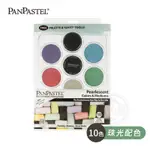 PANPASTEL美國 柔軟藝術家粉彩餅 10色托盤裝套組 珠光色 附刷具 單盒 NO.30113『ART小舖』