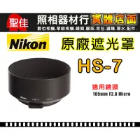 在飛比找蝦皮購物優惠-【現貨】NIKON HS-7 原廠 遮光罩 適用 105mm