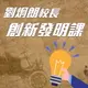 【有聲書】劉炯朗校長：創新發明課