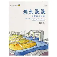 在飛比找金石堂優惠-圳水漫漫：葫蘆墩圳探源