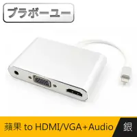 在飛比找momo購物網優惠-【百寶屋】iPhone to HDMI VGA+Audio 