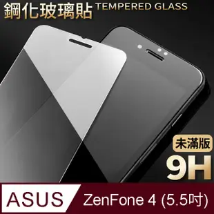 【ASUS ZE554KL】鋼化膜 保護貼 ZenFone 4 / ZF4 / ZE554KL 保護膜 玻璃貼 手機保護貼膜