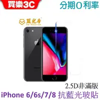 在飛比找蝦皮商城優惠-藍光盾 Apple iPhone 6/6s/7/8 4.7 