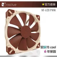 在飛比找蝦皮購物優惠-【現貨】貓頭鷹 Noctua NF-A20 PWM 20公分