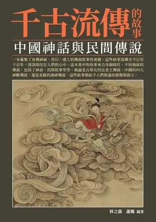 【電子書】千古流傳的故事：中國神話與民間傳說