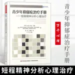 萬千心理 青少年抑鬱症治療手冊 短程精神分析心理治療 抑鬱症自我治療書籍 心理學 兒童 青少年心理學輕工業出版社