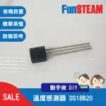 【馥林文化】溫度感測器 DS18B20 STEAM動手做 科普教育 ARDUINO 電子零件