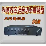 《PA廣播音響器材批發》台灣製 PAM-808/80W PA綜合廣播擴大機 廣播主機 電話業務廣播.消防廣播