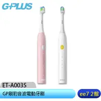 在飛比找蝦皮商城優惠-GPLUS (ET-A003S) GP刷豹音波電動牙刷(內附