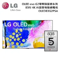 在飛比找蝦皮商城優惠-LG evo G2零間隙藝廊系列 OLED83G2PSA 8