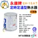 永康牌 電熱水器 定時定溫型 15加侖 EH-15AT 內桶保固3年 BSMI商檢局認證 字號R54109