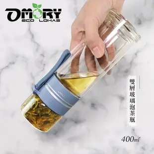 【OMORY】隨飲茗茶 雙層玻璃泡茶瓶 茶水分離瓶 雙層瓶- 400ML (5折)