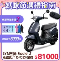 在飛比找PChome24h購物優惠-SYM 三陽機車 Fiddle LT 115 keyless