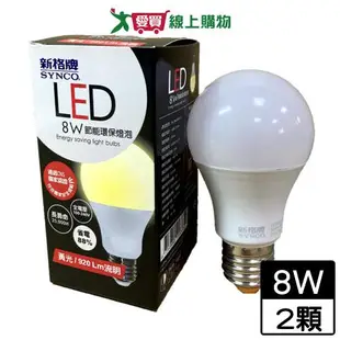 新格牌 廣角型LED省電燈泡-黃光(8W)【2件超值組】球泡燈 燈 燈具【愛買】