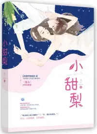 在飛比找博客來優惠-小甜梨