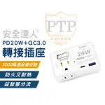 PD+QC 20W轉接器 氮化鎵快充頭 1開2插 2P+3P(插座｜壁插｜分接器｜擴充頭)