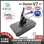 【禾淨家用HG】DYSON V7 DC8225 2400MAH 副廠吸塵器配件 鋰電池(雙重送 B)