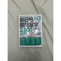 在飛比找蝦皮購物優惠-新日檢 JLPT N3關鍵單字2500