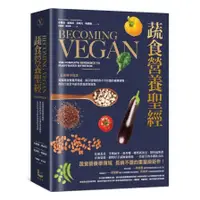 在飛比找蝦皮商城優惠-蔬食營養聖經：【最新科學實證】美國蔬食營養界權威，揭示植物飲